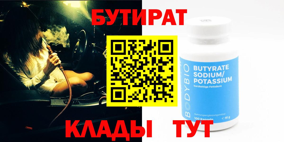 Бутират BDO  Вход с VPN  Бузулук 
